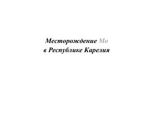 Месторождение Мо в Республике Карелия