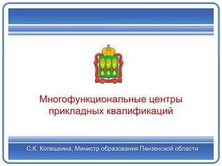 С.К. Копешкина , Министр образования Пензенской области