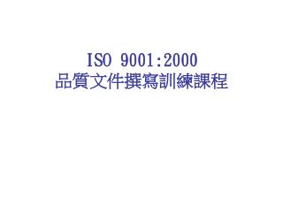 ISO 9001:2000 品質文件撰寫訓練課程