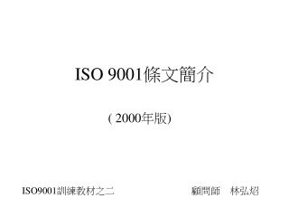 ISO 9001 條文簡介