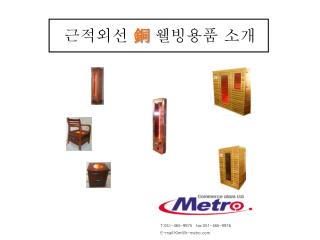 근적외선 銅 웰빙용품 소개