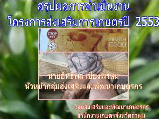 สรุปผลการดำเนินงาน โครงการส่งเสริมการเกษตรปี 2553