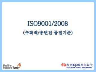 ISO9001 /2008 (수화력/송변전 품질기준)