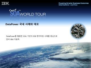 DataPower 국내 사례와 데모