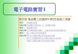 電子電路實習 I
