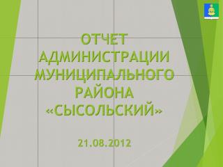 ОТ Ч ЕТ АДМИНИСТРАЦИИ МУНИЦИПАЛЬНОГО РАЙОНА «СЫСОЛЬСКИЙ» 21.08.2012