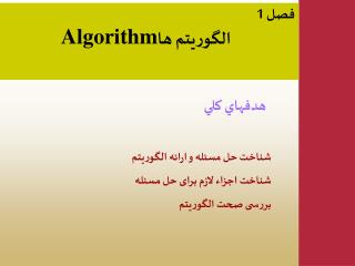 فصل 1 Algorithm الگوریتم ها