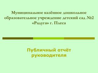 Муниципальное казённое дошкольное образовательное учреждение детский сад №2 «Радуга» г. Плеса