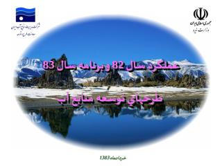 خرداد ماه 1383