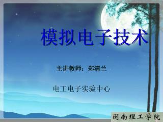 模拟电子技术