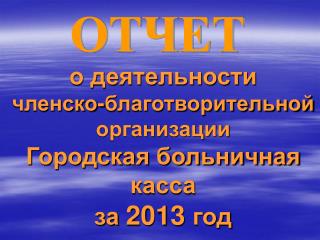 о деятельности членско-благотворительной организации Городская больничная касса за 2013 год