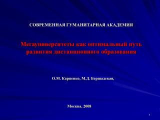 О.М. Карпенко, М.Д. Бершадская,