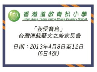 帶隊導師 團 長：梁卓賢校長 領 隊：劉麗冰副校長 名譽領隊：陳施小云女士 顧 問：林翠芬校長 帶隊老師：張志達主任、李筱怡主任、蔡家璧主任、