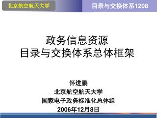 政务信息资源 目录与交换体系总体框架