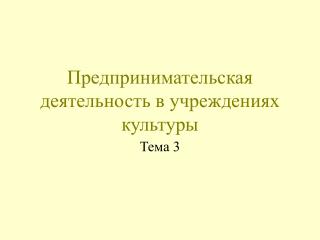 Предпринимательская деятельность в учреждениях культуры