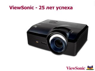 ViewSonic - 25 лет успеха