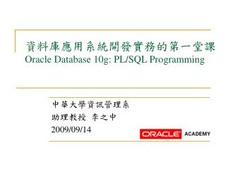 資料庫應用系統開發實務的第一堂課 Oracle Database 10g: PL/SQL Programming