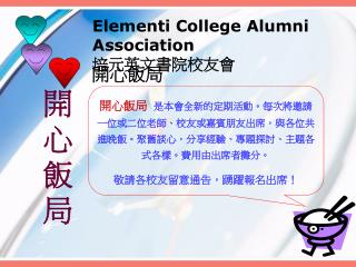 Elementi College Alumni Association 培元英文書院校友會