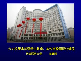 大力发展来华留学生教育，加快学校国际化进程 天津医科大学 王耀刚