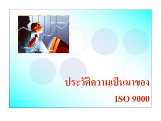 ประวัติความเป็นมาของ ISO 9000