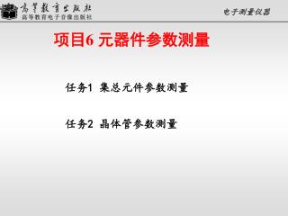 项目 6 元器件参数测量