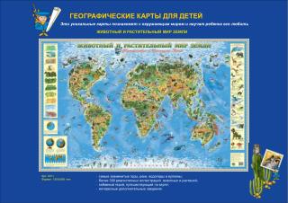 ГЕОГРАФИЧЕСКИЕ КАРТЫ ДЛЯ ДЕТЕЙ
