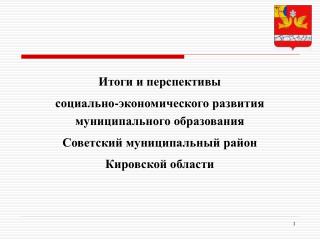 Итоги и перспективы социально-экономического развития муниципального образования