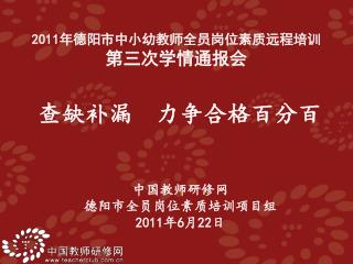 中国教师研修网 德阳市全员岗位素质培训项目组 2011 年 6 月 22 日