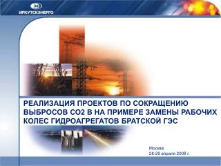 Москва 28-29 апреля 200 8 г.