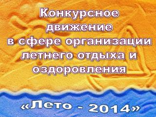 Конкурсное движение в сфере организации летнего отдыха и оздоровления