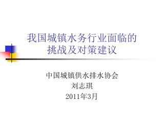 我国城镇水务行业面临的 挑战及对策建议