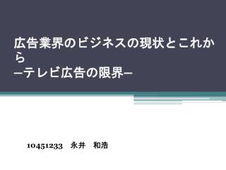 広告業界のビジネスの現状とこれから ― テレビ広告の限界 ―