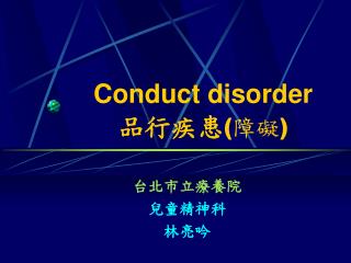 Conduct disorder 品行疾患 (障礙)