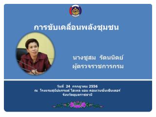 การขับเคลื่อนพลังชุมชน