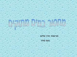 מחסור במים מתוקים