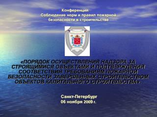 Конференция Соблюдение норм и правил пожарной безопасности в строительстве