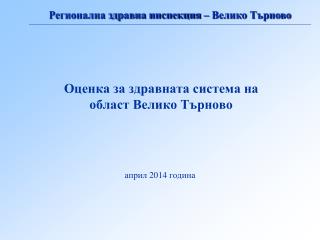 Оценка за здравната система на област Велико Търново