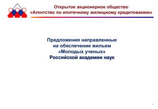 Предложения направленные на обеспечение жильем «Молодых ученых» Российской академии наук