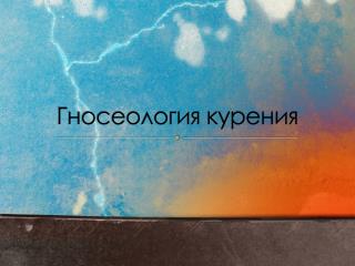 Гносеология курения