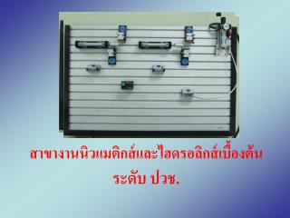 สาขางานนิวแมติกส์และไฮดรอลิกส์เบื้องต้น ระดับ ปวช.
