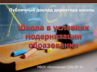 Школа в условиях модернизации образования