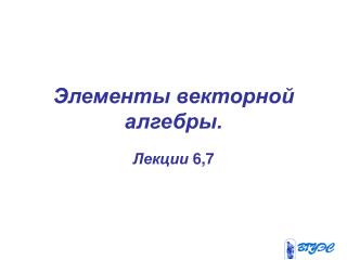 Элементы векторной алгебры.