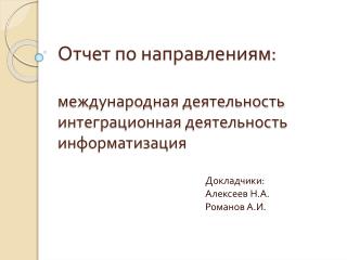 Отчет по направлениям: международная деятельность интеграционная деятельность информатизация