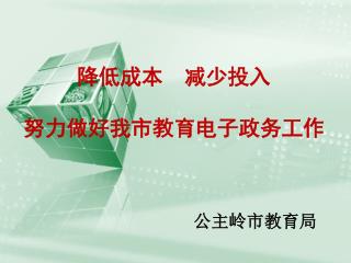 降低成本 减少投入 努力做好我市教育电子政务工作