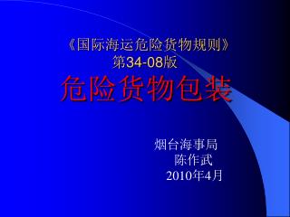 《 国际海运危险货物规则 》 第 34-08 版 危险货物包装