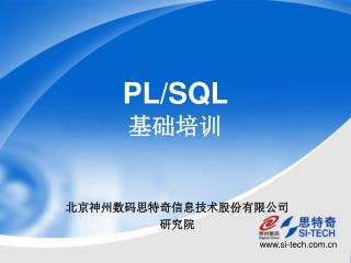 PL/SQL 基础培训