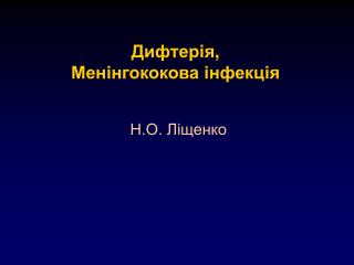 Дифтерія , Менінгококова інфекція