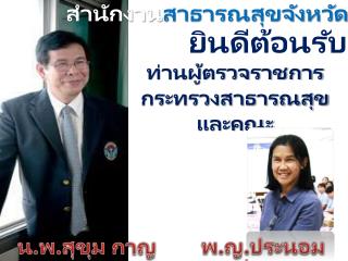 ท่านผู้ตรวจราชการ กระทรวงสาธารณสุขและคณะ