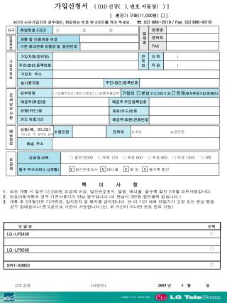 가입신청서 ( 010 신규 ( ), 번호 이동성 ( ) ]