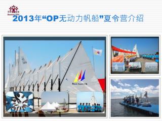 2013 年 “OP 无动力帆船 ” 夏令营介绍